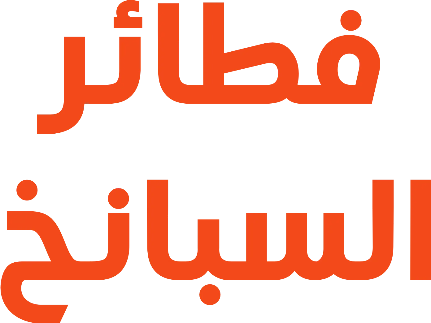 فطائر السبانخ logo