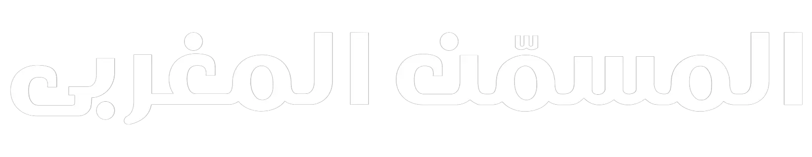 المسمّن المغربي logo