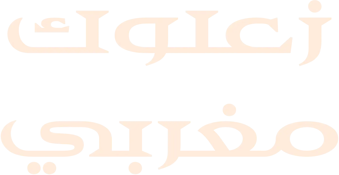 زعلوك مغربي logo