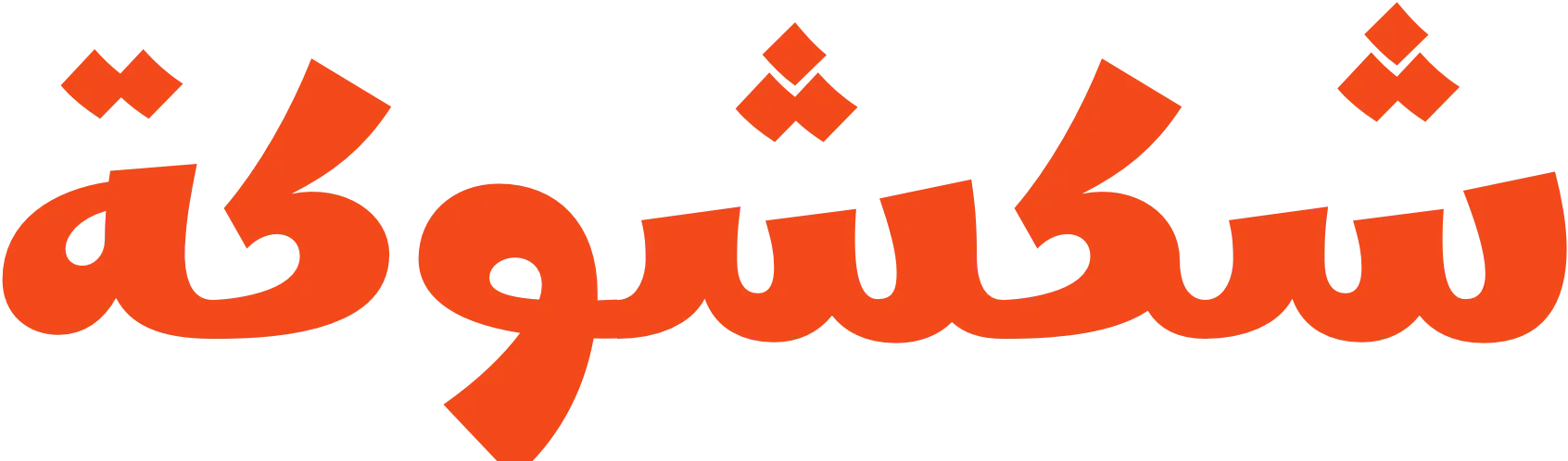 شكشوكة logo